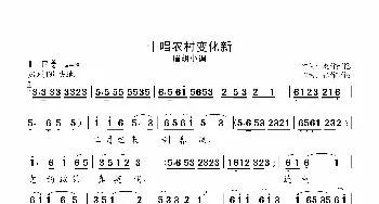 十唱农村变化新_歌曲简谱_词曲:赵芳慧 张正运