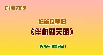 长笛独奏曲《伴你到天明》总谱_歌曲简谱_词曲: 周开屏