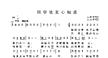 同学战友心相连_歌曲简谱_词曲:于凤瀛 于凤瀛