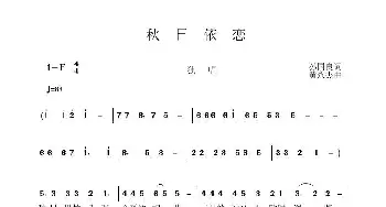 秋日依恋_歌曲简谱_词曲:孙国良 黄永杰