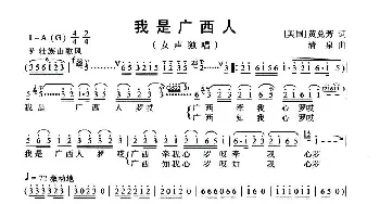 我是广西人_歌曲简谱_词曲:美·黄兑芳 清泉