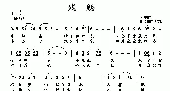 残觞_歌曲简谱_词曲:李荫保 陈国祥、李志坚