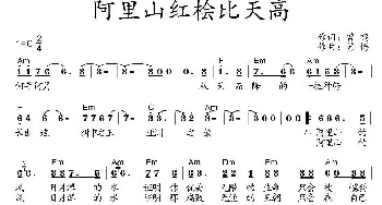 阿里山红桧比天高_歌曲简谱_词曲:曾鸣 艺博