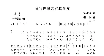 我与你热恋春秋冬夏_歌曲简谱_词曲:孙朝成 谢伟