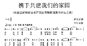 携手共建我们的家园_歌曲简谱_词曲:唐天正 王训军