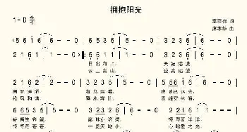 拥抱阳光_歌曲简谱_词曲:李荫保 席孝华