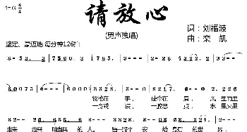 请放心_歌曲简谱_词曲:刘福波 栾凯、高晓晖