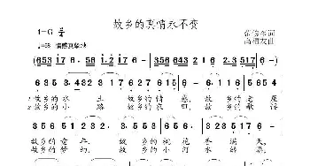 故乡的真情永不变_歌曲简谱_词曲:范修奎 高福友