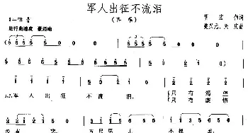 军人出征不流泪_歌曲简谱_词曲:胡宏伟 楚兴元、天庆