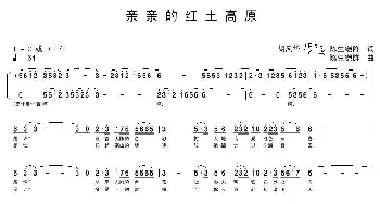 亲亲的红土高原_歌曲简谱_词曲: