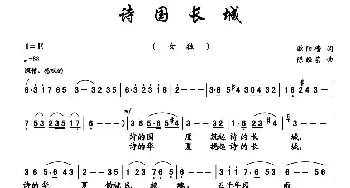 诗国长城_歌曲简谱_词曲:欧阳倩 陈经荣