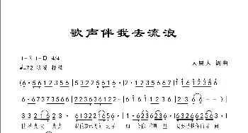 歌声伴我去流浪_歌曲简谱_词曲:人里人 人里人