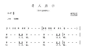 寻人启示_歌曲简谱_词曲:孙国良 黄永杰