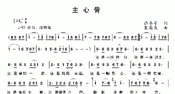 主心骨_歌曲简谱_词曲:许冬子 夏德友