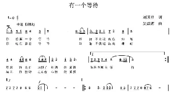 有一个等待_歌曲简谱_词曲:刘顶柱 吴成源