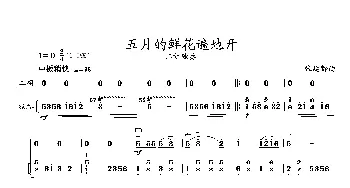 五月的鲜花遍地开_歌曲简谱_词曲: 张延龄