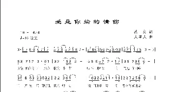 爱是你给的情伤_歌曲简谱_词曲:铭文 人里人