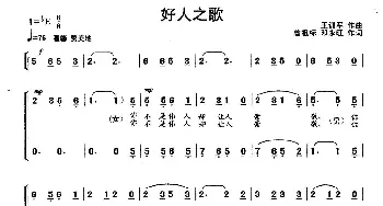 好人之歌_歌曲简谱_词曲:曾祖标.邓永旺 王训军