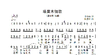 塔里木情歌_歌曲简谱_词曲:李幼容 陈涤非