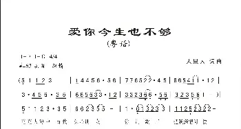 爱你今生也不够_歌曲简谱_词曲:人里人 人里人