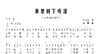 黄果树下听瀑_歌曲简谱_词曲:叶方义 江晖