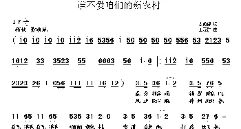 谁不爱咱们的新农村_歌曲简谱_词曲:李荫保 王冠群