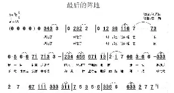 最后的阵地_歌曲简谱_词曲:刘顶柱 李赫