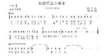 好歌唱出幸福来_歌曲简谱_词曲:王磊 栾凯