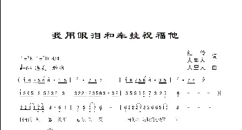 我用眼泪和牵挂祝福他_歌曲简谱_词曲:红伶 人里人 人里人