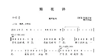 菊花诗_歌曲简谱_词曲:【明】朱元璋 吴来亭