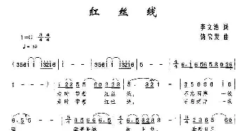 红丝线_歌曲简谱_词曲:李文浩 饶荣发