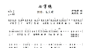 七字绝_歌曲简谱_词曲:尹相涛 孟文豪