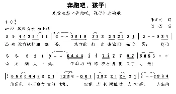 奔跑吧，孩子！_歌曲简谱_词曲:韦龙冬 陆城