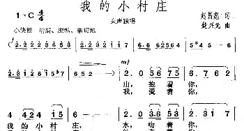 我的小村庄_歌曲简谱_词曲:赵昌彪 楚兴元