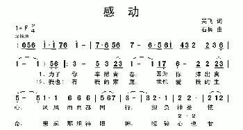 感动_歌曲简谱_词曲:吴飞 石兵