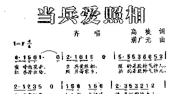 当兵爱照相_歌曲简谱_词曲:高峻 满广元