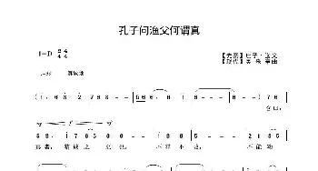 孔子问渔父何谓真_歌曲简谱_词曲:【先秦】庄子 吴来亭