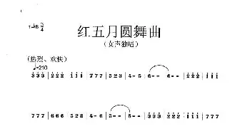 红五月圆舞曲_歌曲简谱_词曲:莫恭敏 莫恭敏