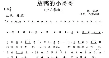 放鸭的小哥哥_歌曲简谱_词曲:张冰 任秀岭 任明