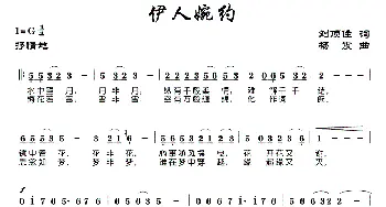 伊人婉约_歌曲简谱_词曲:刘顶柱 杨震