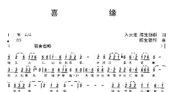 喜缘_歌曲简谱_词曲:李学军 陈生铠群 陈生铠群