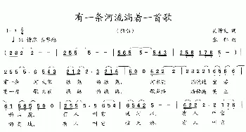 有一条河流淌着一首歌_歌曲简谱_词曲:吴钟文 张郁