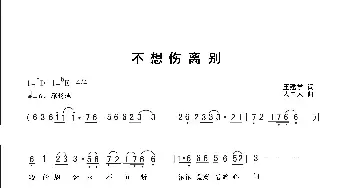 不想伤离别_歌曲简谱_词曲:王建学 人里人