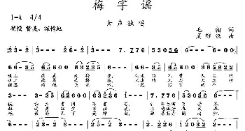 梅字谣_歌曲简谱_词曲:毛翰 周耀斌