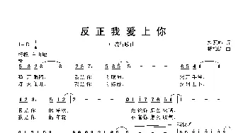 反正我爱上你_歌曲简谱_词曲:刘瓦喳 杨柏涛