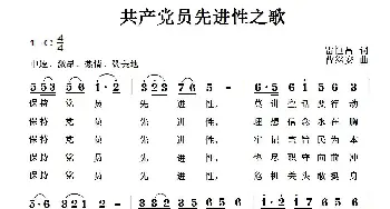 共产党员先进性之歌_歌曲简谱_词曲:雷恒昌 曹继安