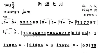 辉煌七月_歌曲简谱_词曲:华也 沈浦生