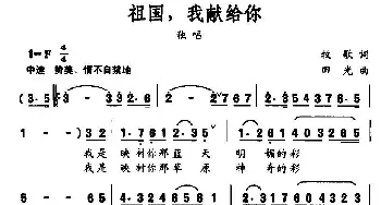 祖国，我献给你_歌曲简谱_词曲:牧歌 田光