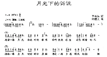 月光下的诉说_歌曲简谱_词曲:尹相涛 印倩文