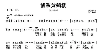 情系黄鹤楼_歌曲简谱_词曲:伏如林 徐湘